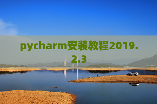 pycharm安装教程2019.2.3